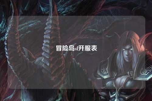 冒险岛sf开服表