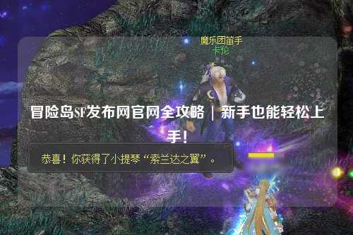 冒险岛SF发布网官网全攻略 | 新手也能轻松上手!