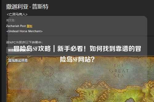冒险岛SF攻略|新手必看!如何找到靠谱的冒险岛SF网站?