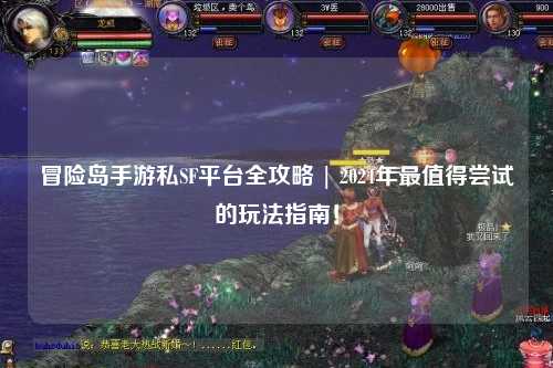 冒险岛手游私SF平台全攻略 | 2024年最值得尝试的玩法指南!