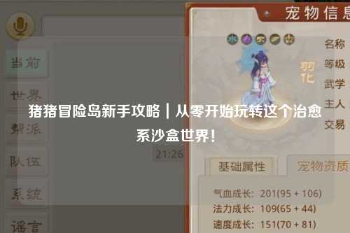 猪猪冒险岛新手攻略｜从零开始玩转这个治愈系沙盒世界！