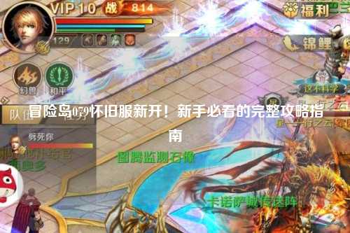冒险岛079怀旧服新开!新手必看的完整攻略指南
