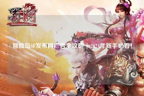 冒险岛SF发布网广告全攻略 | 2024年新手必看!