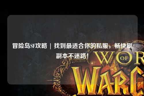 冒险岛SF攻略 | 找到最适合你的私服,畅快刷副本不迷路!