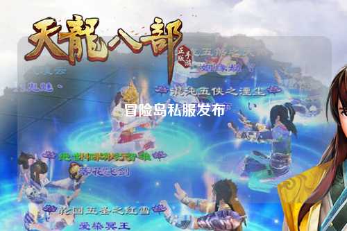 冒险岛私服发布