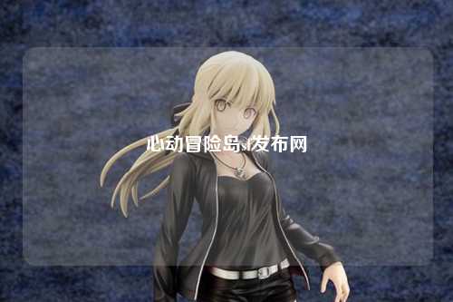 心动冒险岛sf发布网