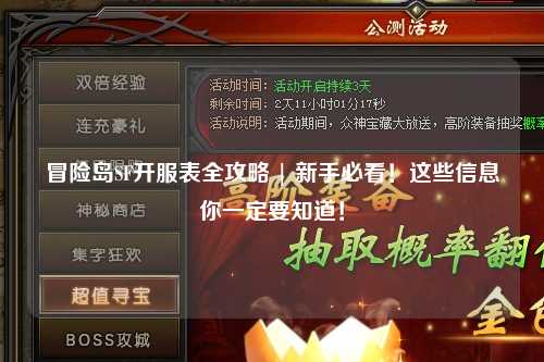 冒险岛SF开服表全攻略 | 新手必看!这些信息你一定要知道!