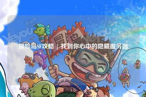 冒险岛SF攻略 | 找到你心中的隐藏服务器