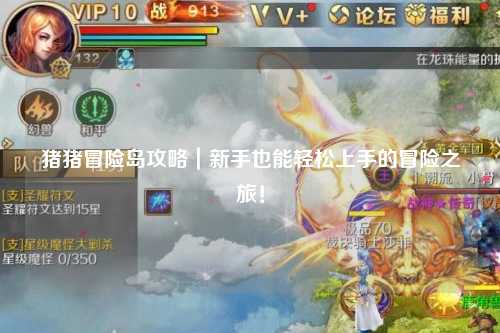 猪猪冒险岛攻略|新手也能轻松上手的冒险之旅!