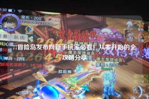 77冒险岛发布网新手玩家必看!从零开始的全攻略分享