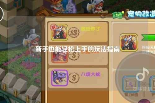 新手也能轻松上手的玩法指南