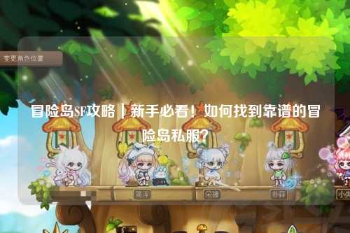 冒险岛SF攻略|新手必看!如何找到靠谱的冒险岛私服?