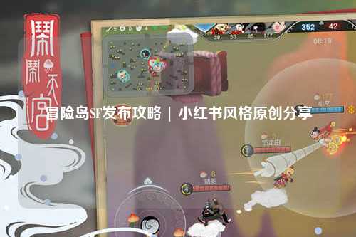 冒险岛SF发布攻略 | 小红书风格原创分享