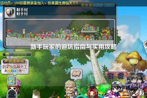 新手玩家的避坑指南与实用攻略