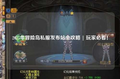 2025年冒险岛私服发布站全攻略 | 玩家必看!