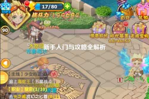 新手入门与攻略全解析