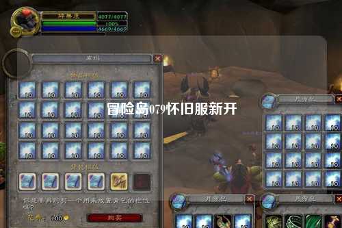 冒险岛079怀旧服新开