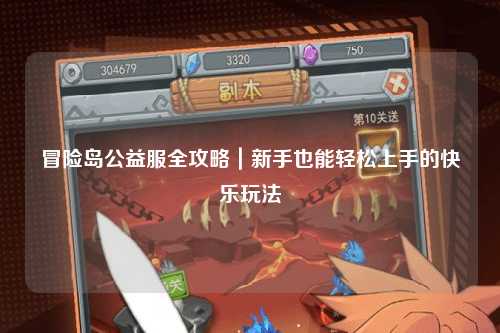 冒险岛公益服全攻略|新手也能轻松上手的快乐玩法