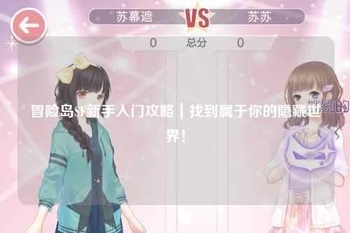 冒险岛SF新手入门攻略|找到属于你的隐藏世界!