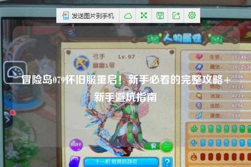 冒险岛079怀旧服重启!新手必看的完整攻略+新手避坑指南