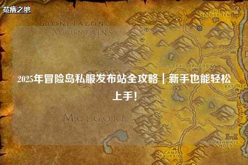 2025年冒险岛私服发布站全攻略|新手也能轻松上手!