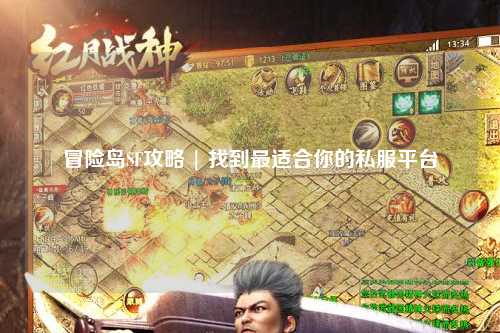 冒险岛SF攻略 | 找到最适合你的私服平台