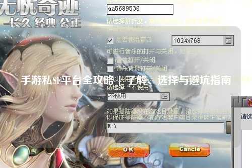 手游私SF平台全攻略 | 了解、选择与避坑指南