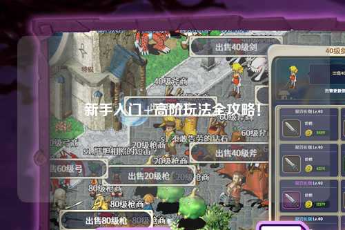 新手入门+高阶玩法全攻略!