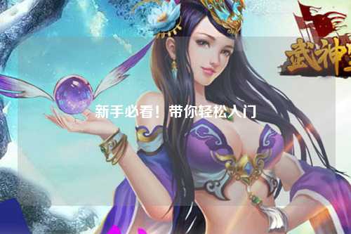 新手必看!带你轻松入门