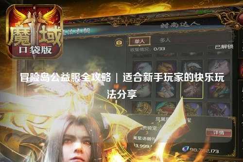 冒险岛公益服全攻略 | 适合新手玩家的快乐玩法分享✨