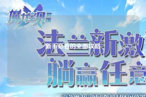 新手必看的全面攻略