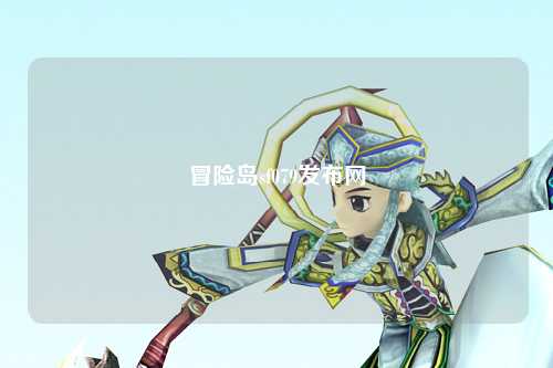 冒险岛sf079发布网