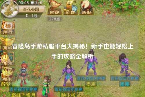 冒险岛手游私服平台大揭秘!新手也能轻松上手的攻略全解析✨