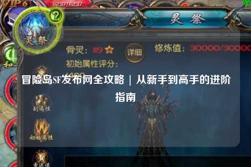 冒险岛SF发布网全攻略 | 从新手到高手的进阶指南
