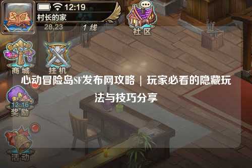 心动冒险岛SF发布网攻略 | 玩家必看的隐藏玩法与技巧分享