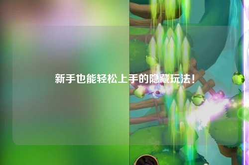 新手也能轻松上手的隐藏玩法!