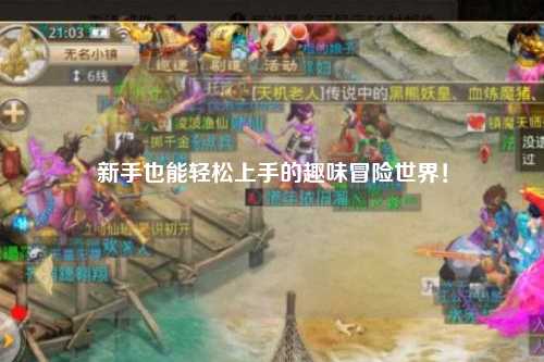 新手也能轻松上手的趣味冒险世界!