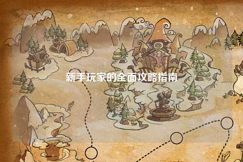 新手玩家的全面攻略指南