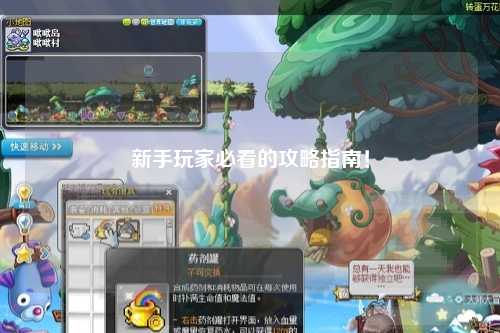 新手玩家必看的攻略指南!