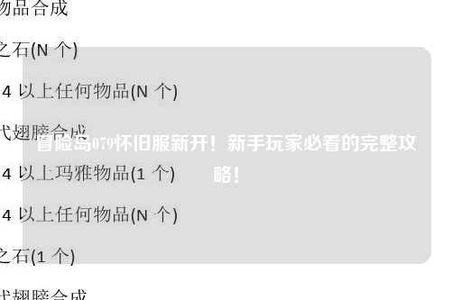 冒险岛079怀旧服新开!新手玩家必看的完整攻略!