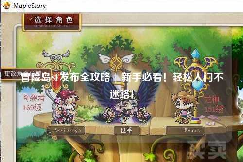 冒险岛SF发布全攻略 | 新手必看!轻松入门不迷路!