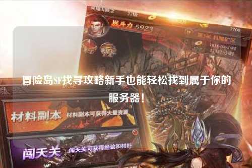 冒险岛SF找寻攻略新手也能轻松找到属于你的服务器!