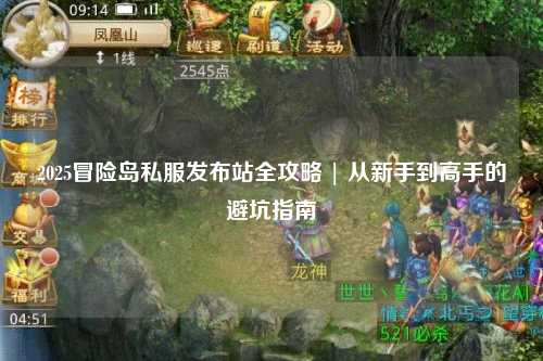 2025冒险岛私服发布站全攻略 | 从新手到高手的避坑指南
