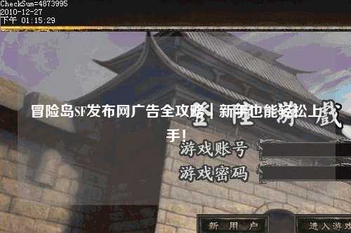 冒险岛SF发布网广告全攻略|新手也能轻松上手!