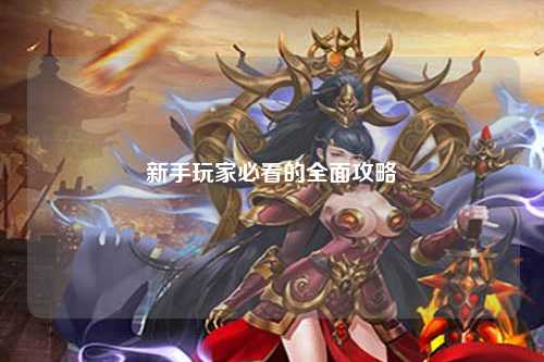 新手玩家必看的全面攻略
