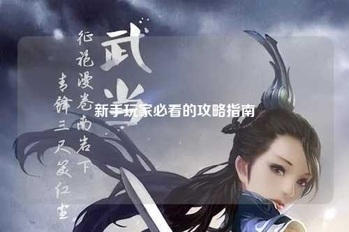 新手玩家必看的攻略指南