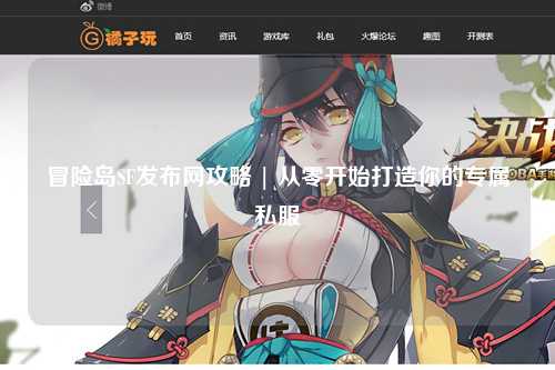 冒险岛SF发布网攻略 | 从零开始打造你的专属私服