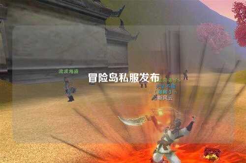 冒险岛私服发布