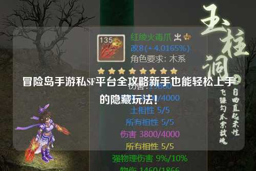 冒险岛手游私SF平台全攻略新手也能轻松上手的隐藏玩法！