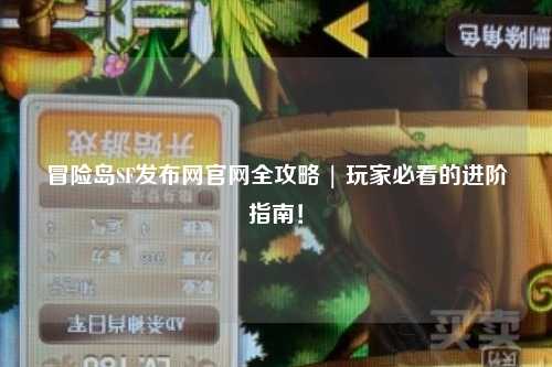 冒险岛SF发布网官网全攻略 | 玩家必看的进阶指南！